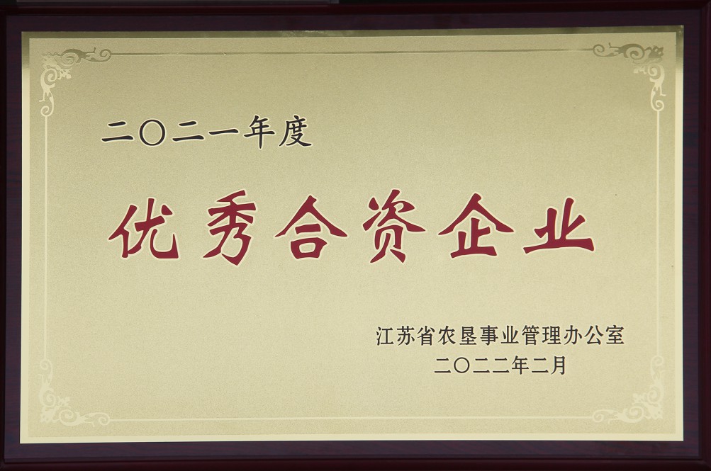 2021農墾優(yōu)秀合資企業(yè).jpg